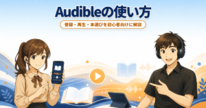 Audibleの使い方を案内するスマートフォンとイヤホンを持つ男女のイラスト