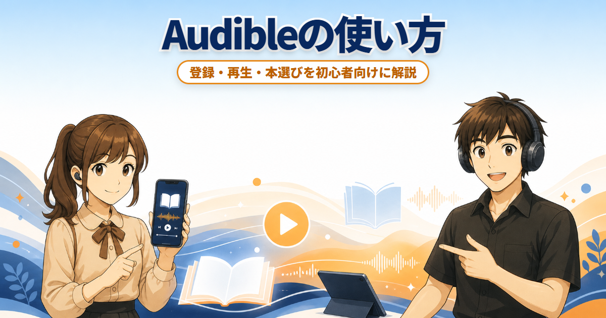 Audibleの使い方を案内するスマートフォンとイヤホンを持つ男女のイラスト