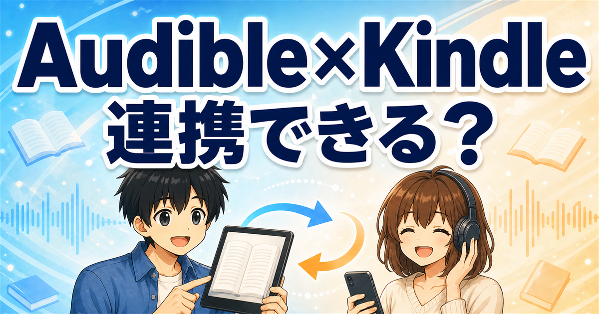 AudibleとKindleは連携できるのかを、電子書籍端末とスマホを手にした男女が示すアイキャッチ