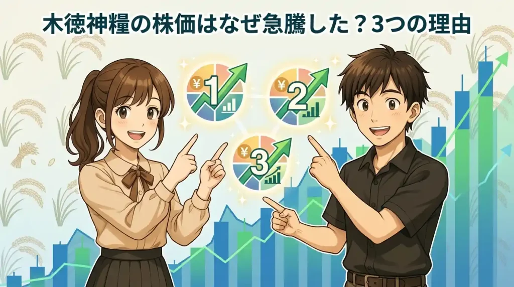 木徳神糧の株価はなぜ急騰した？3つの理由