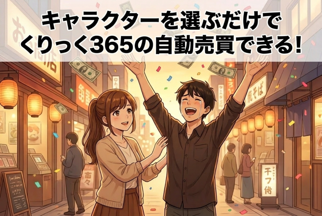 くりっく365の自動売買とは｜キャラクターを選ぶだけのシストレセレクト365を徹底解説