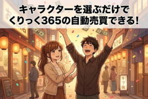 くりっく365の自動売買とは｜キャラクターを選ぶだけのシストレセレクト365を徹底解説