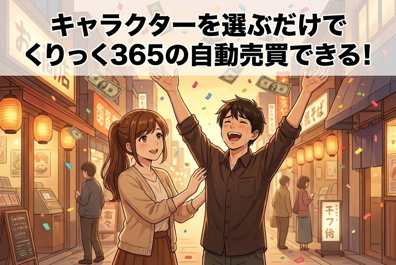 くりっく365の自動売買とは|キャラクターを選ぶだけのシストレセレクト365を徹底解説