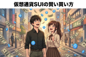 SUI（仮想通貨）の買い方【最新】投資歴20年きのぴぃが初心者向けに完全解説