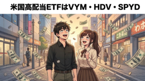 米国高配当ETFおすすめ3選｜VYM・HDV・SPYDの違いと選び方を比較