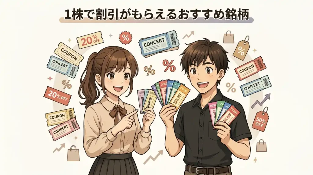 【割引系】1株で割引がもらえるおすすめ銘柄