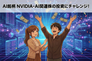 AI銘柄の買い方は3つ！初心者が5,000円からNVIDIA・AI関連株に投資する方法