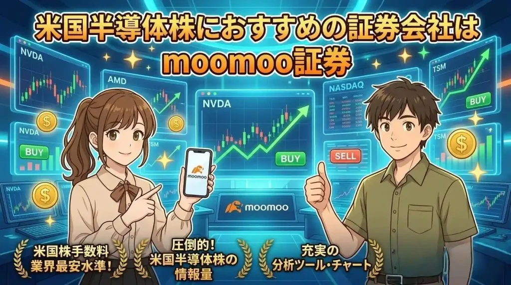 米国半導体株におすすめの証券会社は moomoo証券
