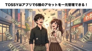TOSSYとは？株価指数・商品・暗号資産を1アプリで投資｜特徴・手数料・始め方