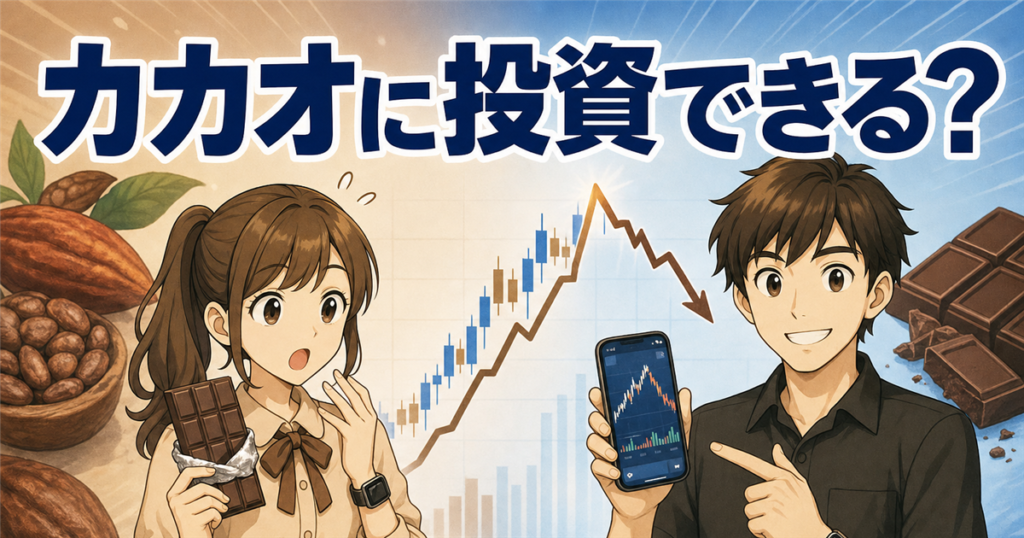 カカオに投資する方法｜チョコ値上がりの今ココアCFDをアプリで始める