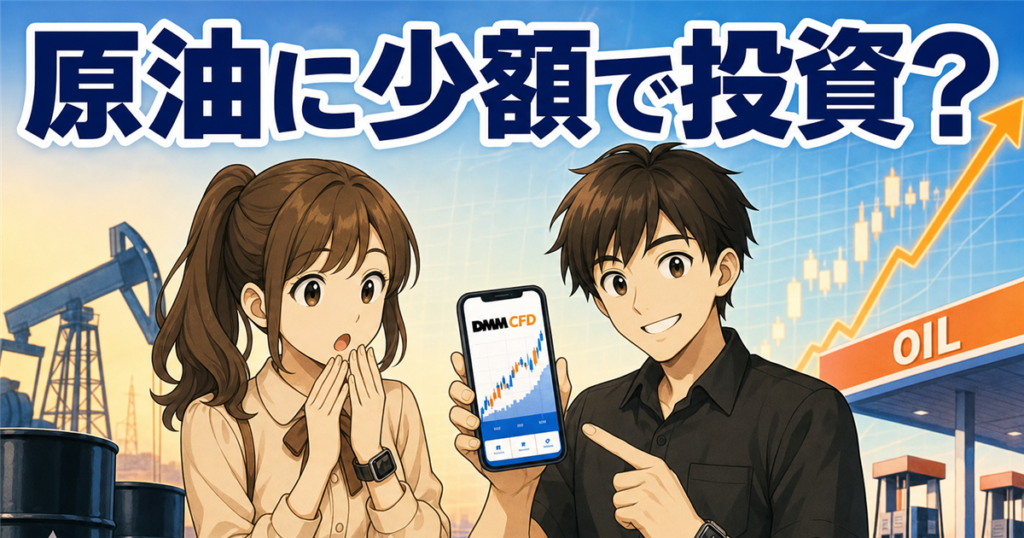 原油CFDを少額・アプリで始める方法｜必要資金と始め方をやさしく解説
