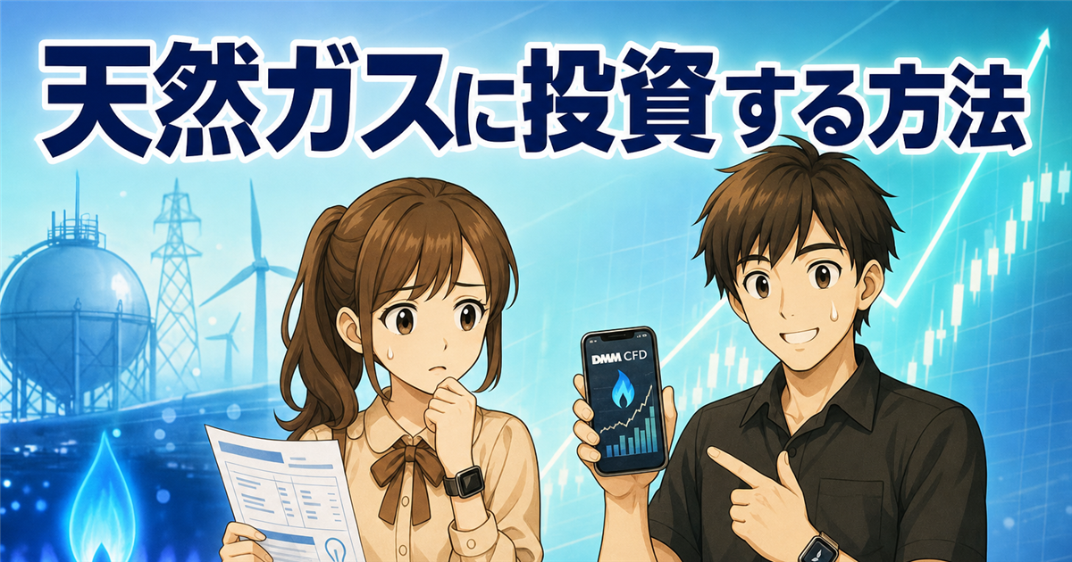 天然ガスに投資する方法｜CFDを少額から始めるやさしい手順