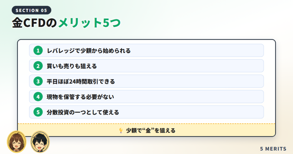 金CFDのメリット5つ【初心者にもわかりやすく】