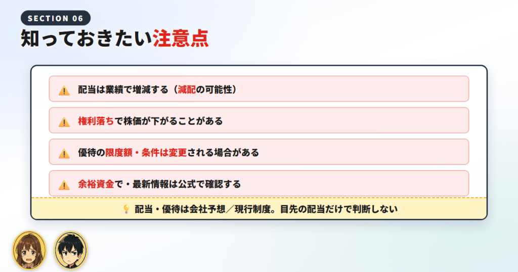 高島屋の配当・優待で知っておきたい注意点