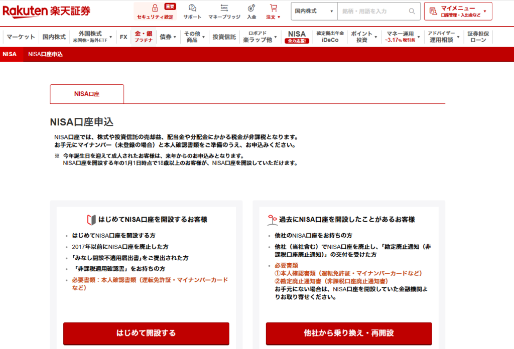 楽天証券ならNISA手数料0円＋ポイント還元