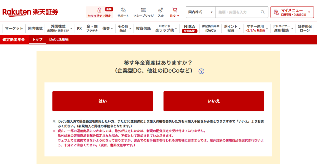 楽天証券のiDeCoは運営管理手数料0円