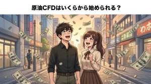 原油CFDはいくらから始められる？必要資金と初心者が知るべき注意点を解説