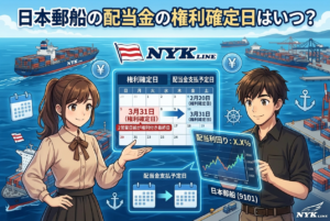 日本郵船の配当金の権利確定日はいつ？支払日・100株でいくらかを一次情報で解説