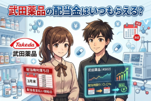 武田薬品の配当金はいつもらえる?時期・1株いくら・買い方を初心者向けに解説【4502】