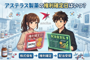 アステラス製薬の権利確定日はいつ？支払日・100株でいくらかを一次情報で解説