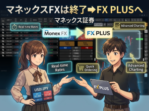 マネックスFXは終了した？サービス終了とFX PLUSへの統合・今後を解説