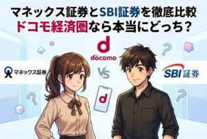 マネックス証券とSBI証券を徹底比較｜ドコモ経済圏なら本当にどっち？手数料・NISA・IPOで検証