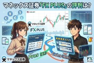 マネックス証券「FX PLUS」の評判は？スプレッド・スワップ・メリットデメリットを解説