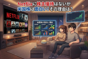 Netflix（ネットフリックス）に株主優待はある？答えは"なし"でも米国株が面白い理由