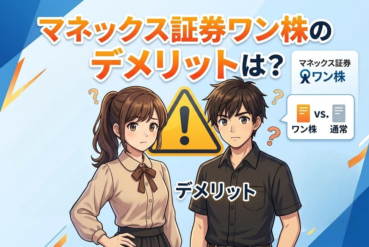 マネックス証券ワン株のデメリットは?5つの注意点と「それでも選ばれる理由」を解説