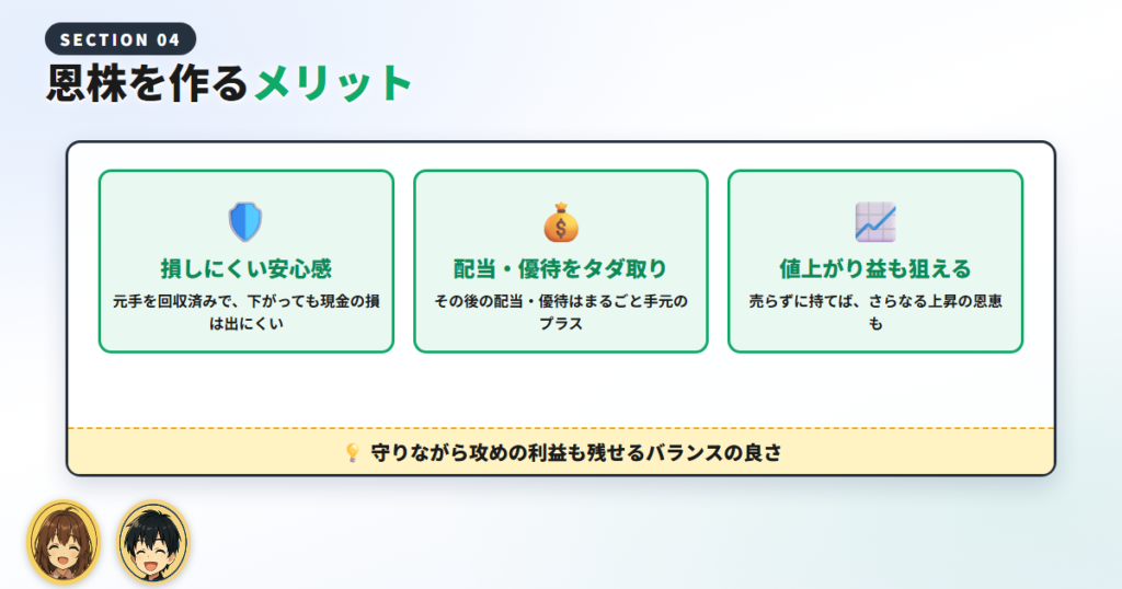 恩株を作るメリット