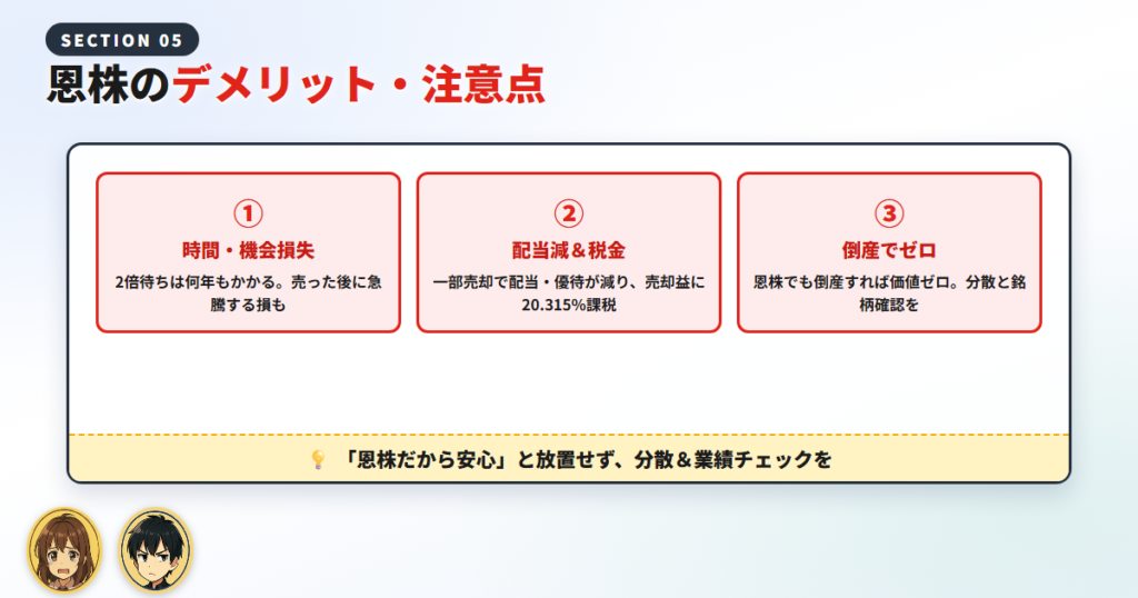 恩株のデメリット・注意点（正直に解説）