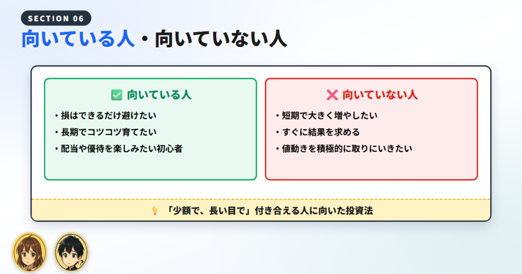 恩株投資が向いている人・向いていない人