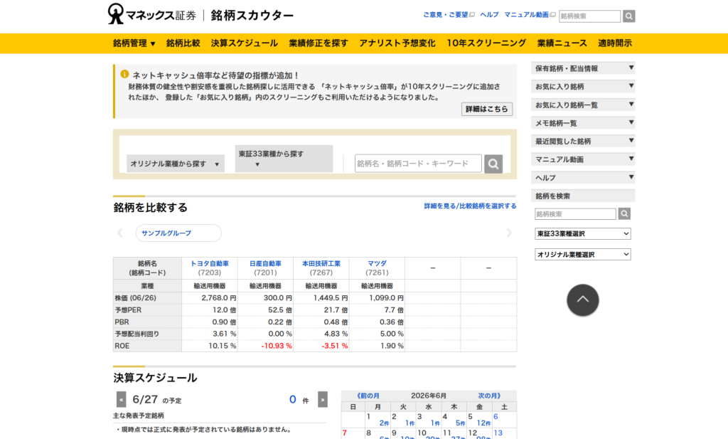 銘柄スカウターの開き方（PC版）