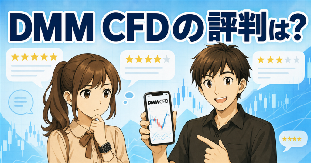DMM CFDの評判は？デメリット・口コミから始め方まで正直に解説