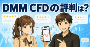 DMM CFDの評判は？デメリット・口コミから始め方まで正直に解説