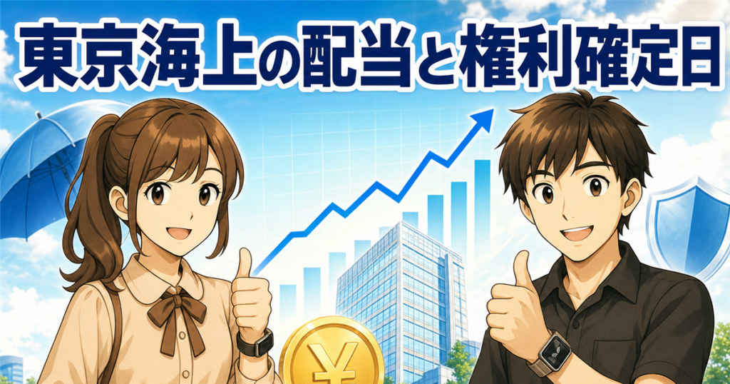 東京海上HDの配当金の権利確定日はいつ？100株でいくら・7期連続増配を一次情報で解説