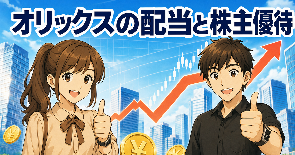 オリックスの配当金の権利確定日はいつ？100株でいくら・優待廃止まで一次情報で解説