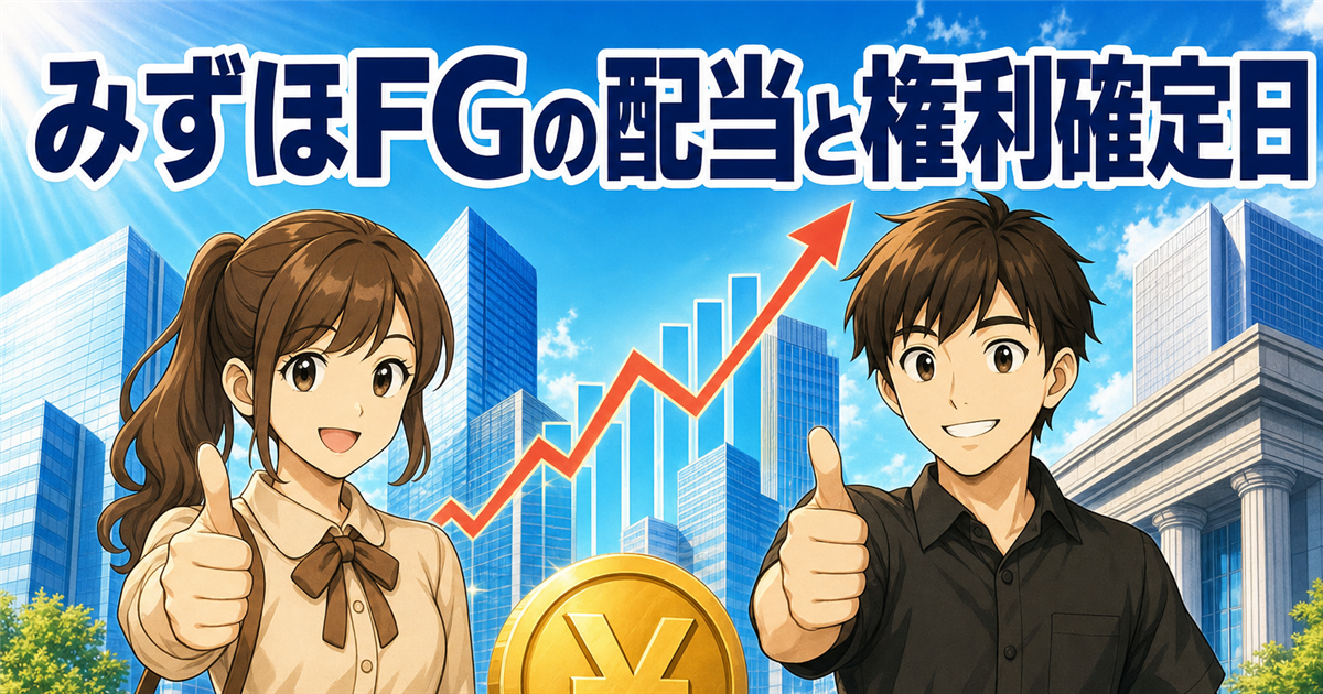 みずほの配当金の権利確定日はいつ？100株でいくら・利回りを一次情報で解説