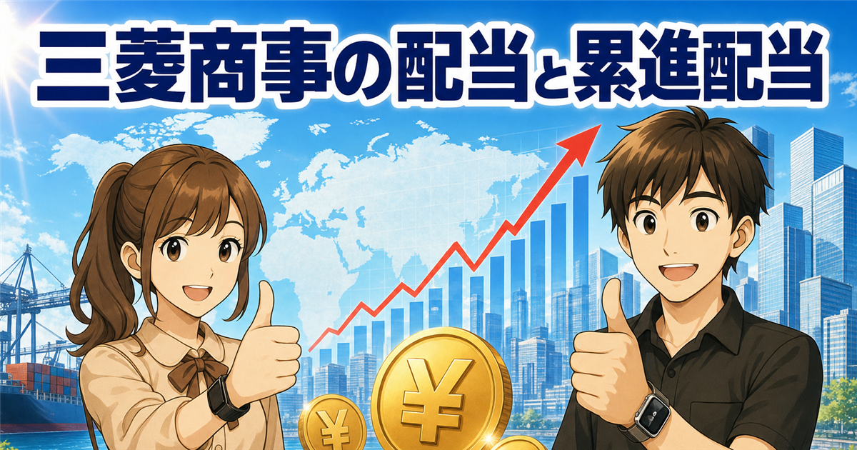 三菱商事の配当金の権利確定日はいつ？100株でいくら・累進配当を一次情報で解説