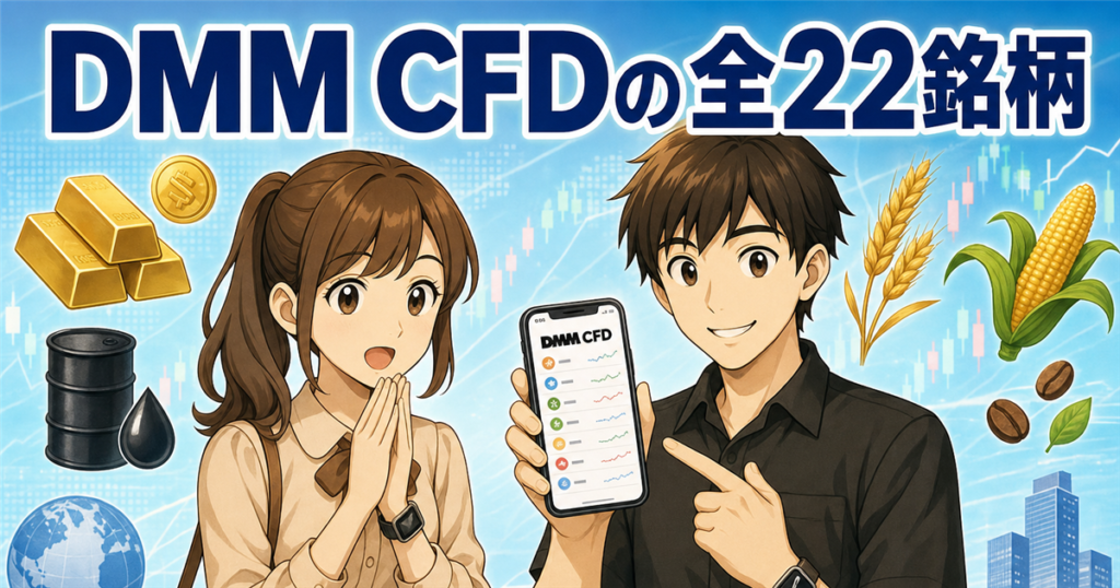 DMM CFDの取扱銘柄一覧【全22銘柄】GMOクリック証券との違いも解説