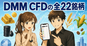 DMM CFDの取扱銘柄一覧【全22銘柄】GMOクリック証券との違いも解説