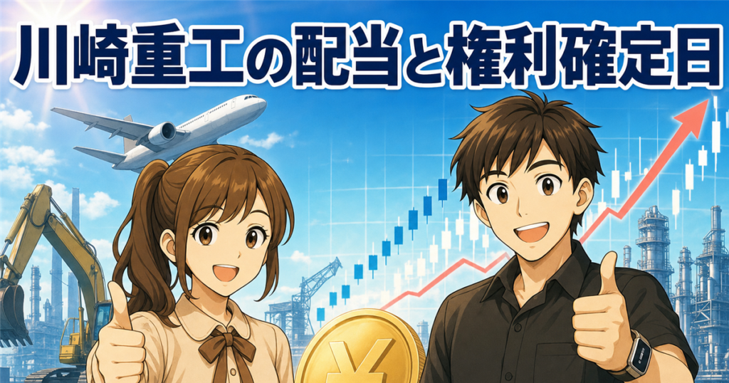 川崎重工業の配当金の権利確定日はいつ？年間40円・100株でいくらかを一次情報で解説