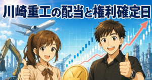 川崎重工業の配当金の権利確定日はいつ？年間40円・100株でいくらかを一次情報で解説