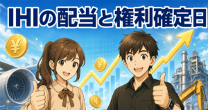 IHI(7013)の配当金はいつ？権利確定日・1株の金額・利回りが低い理由を解説