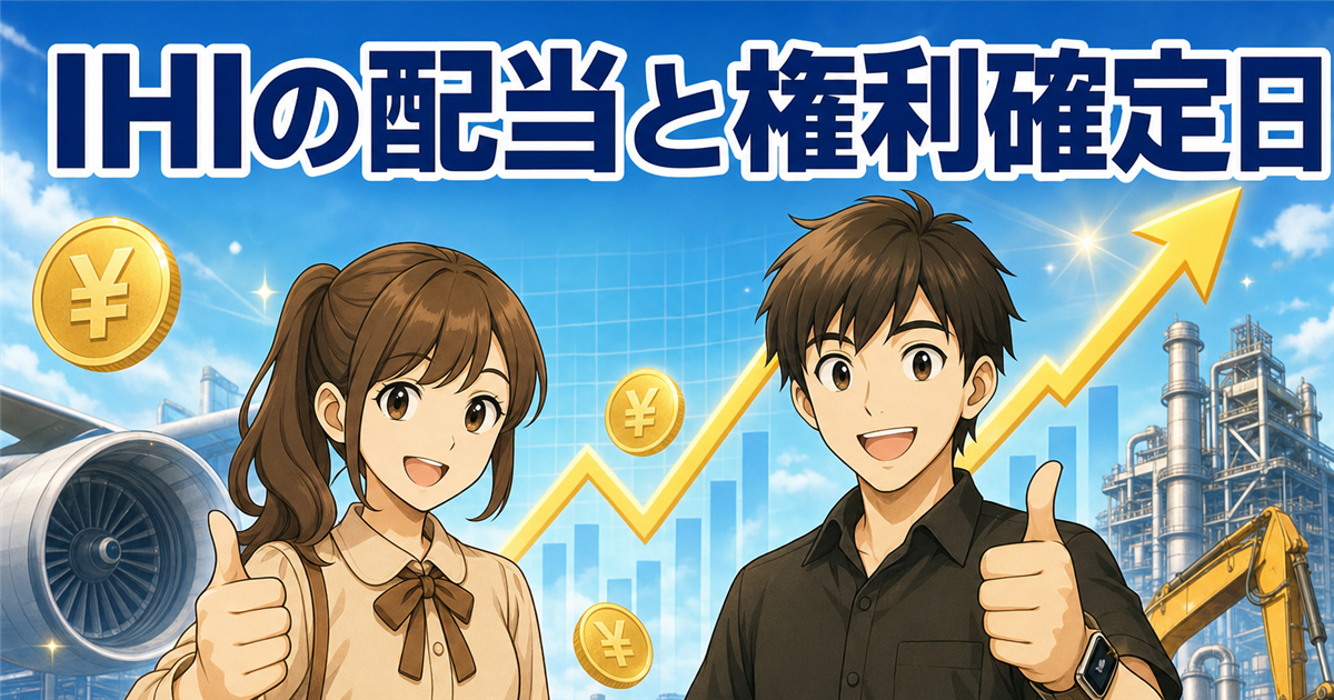 IHI(7013)の配当金はいつ？権利確定日・1株の金額・利回りが低い理由を解説