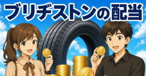 ブリヂストン(5108)の配当金はいつ？12月決算の権利確定日・100株でいくらかを一次情報で解説