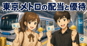 東京メトロ(9023)の配当金はいつ？権利確定日・100株でいくら・株主優待は何株からかを一次情報で解説
