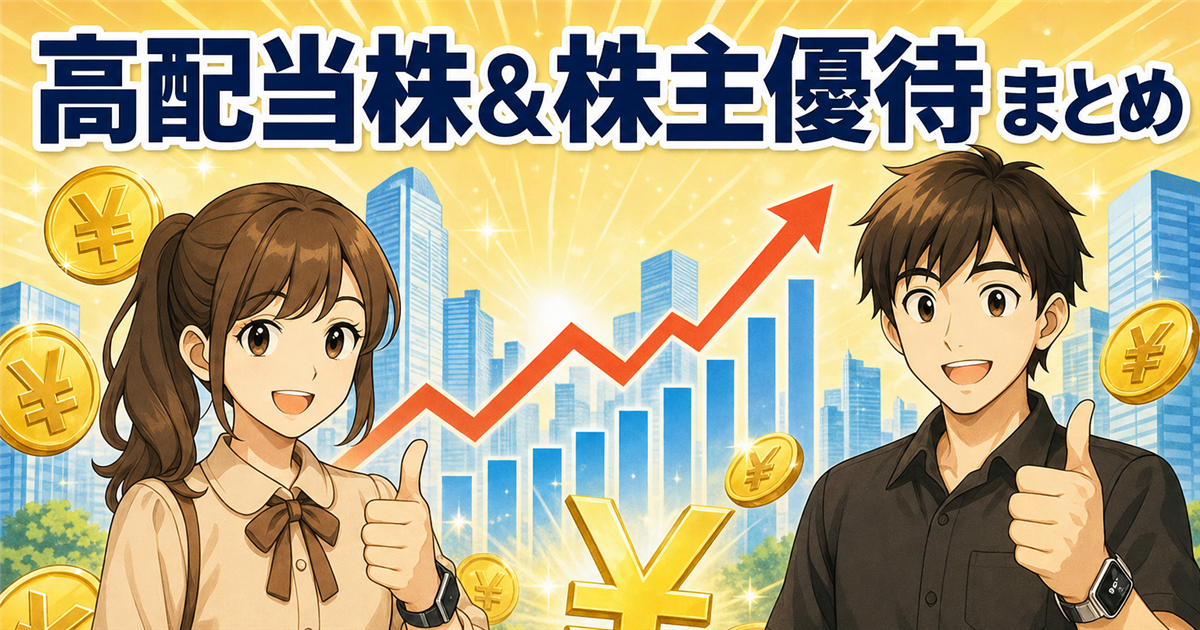 【最新】有名企業の高配当株＆株主優待おすすめ｜利回り・優待・1株から買う方法【銘柄別まとめ】