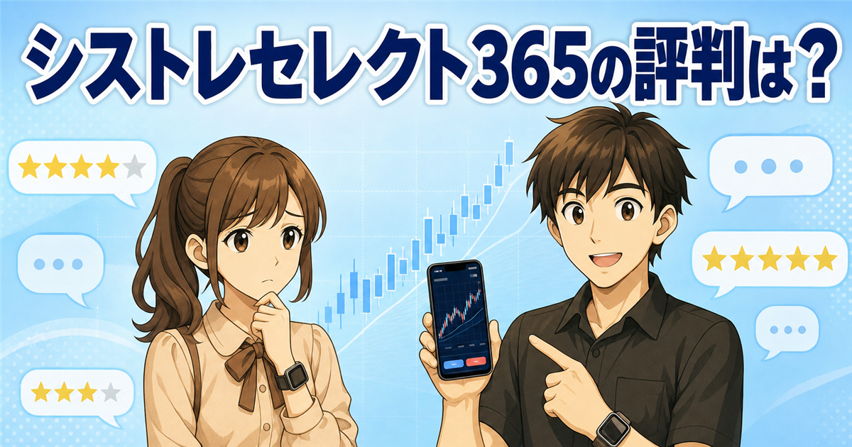 シストレセレクト365の評判・口コミは？デメリットも正直に解説