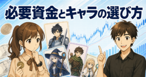 シストレセレクト365の必要資金とストラテジー（キャラ）の選び方を解説